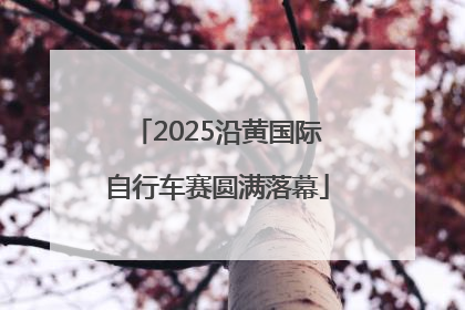 2025沿黄国际自行车赛圆满落幕