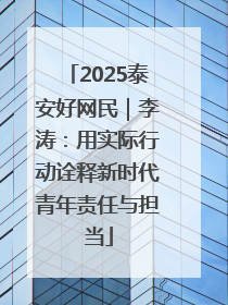 2025泰安好网民｜李涛：用实际行动诠释新时代青年责任与担当