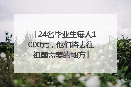 24名毕业生每人1000元，他们将去往祖国需要的地方