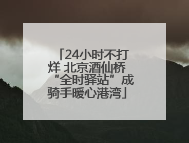 24小时不打烊 北京酒仙桥“全时驿站”成骑手暖心港湾