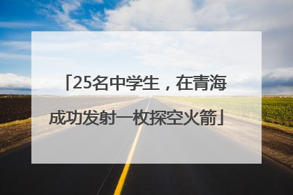 25名中学生，在青海成功发射一枚探空火箭