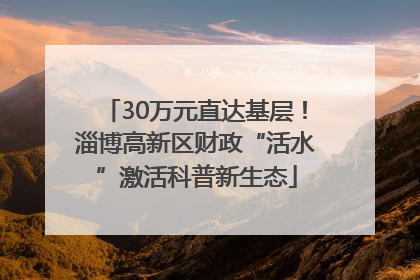 30万元直达基层！淄博高新区财政“活水”激活科普新生态