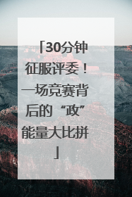 30分钟征服评委！一场竞赛背后的“政”能量大比拼