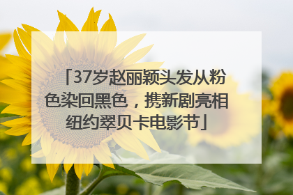 37岁赵丽颖头发从粉色染回黑色，携新剧亮相纽约翠贝卡电影节