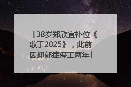 38岁郑欣宜补位《歌手2025》，此前因抑郁症停工两年