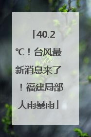 40.2℃！台风最新消息来了！福建局部大雨暴雨