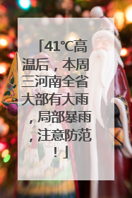 41℃高温后，本周三河南全省大部有大雨，局部暴雨，注意防范！
