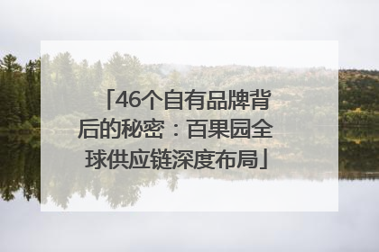46个自有品牌背后的秘密：百果园全球供应链深度布局