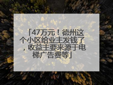 47万元！德州这个小区给业主发钱了，收益主要来源于电梯广告费等