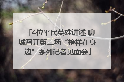 4位平民英雄讲述 聊城召开第二场“榜样在身边”系列记者见面会