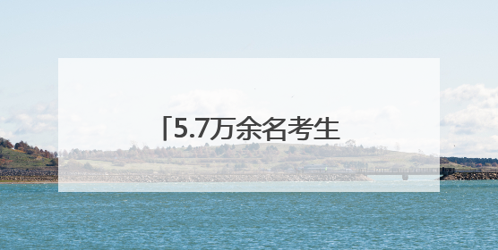 5.7万余名考生逐梦考场 徐州公安倾力护航暖心相伴