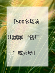 500多场演出燃爆 “锈厂”成秀场