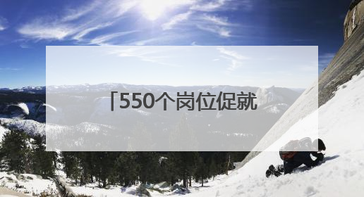 550个岗位促就业！禹会区举办人才对接主题招聘会