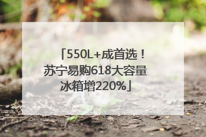550L+成首选！苏宁易购618大容量冰箱增220%