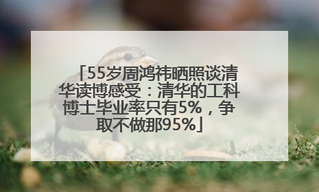 55岁周鸿祎晒照谈清华读博感受：清华的工科博士毕业率只有5%，争取不做那95%