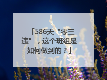 586天“零三违”，这个班组是如何做到的？
