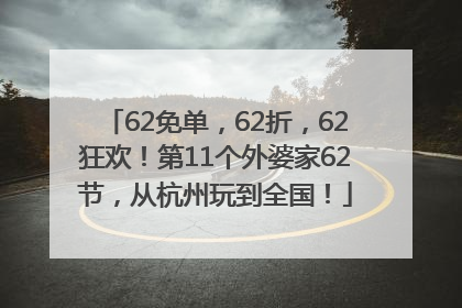 62免单，62折，62狂欢！第11个外婆家62节，从杭州玩到全国！