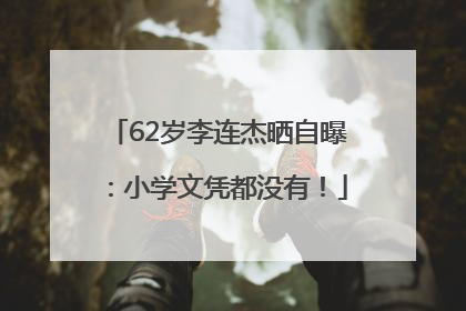 62岁李连杰晒自曝：小学文凭都没有！