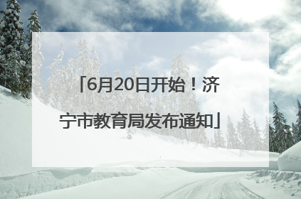 6月20日开始！济宁市教育局发布通知