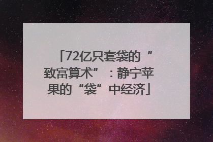 72亿只套袋的“致富算术”：静宁苹果的“袋”中经济