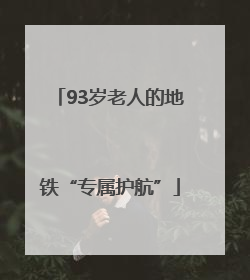 93岁老人的地铁“专属护航”