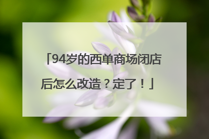 94岁的西单商场闭店后怎么改造？定了！