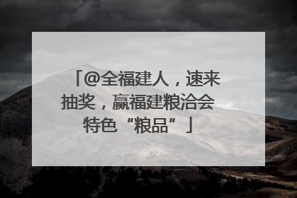 @全福建人，速来抽奖，赢福建粮洽会特色“粮品”