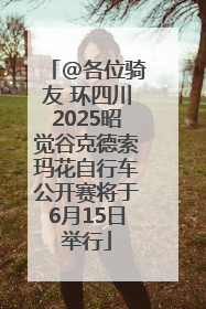 @各位骑友 环四川2025昭觉谷克德索玛花自行车公开赛将于6月15日举行
