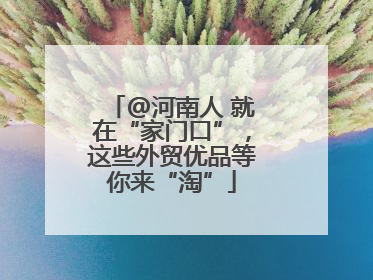 @河南人 就在“家门口”，这些外贸优品等你来“淘”