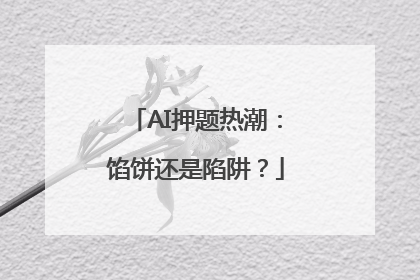 AI押题热潮：馅饼还是陷阱？