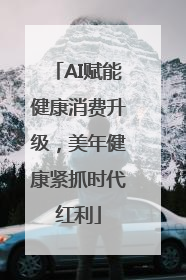AI赋能健康消费升级，美年健康紧抓时代红利