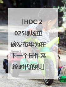 HDC 2025现场重磅发布华为在下一个操作系统时代的棋
