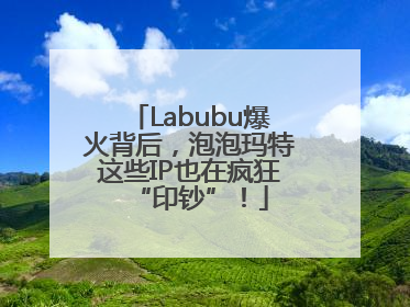 Labubu爆火背后，泡泡玛特这些IP也在疯狂“印钞”！