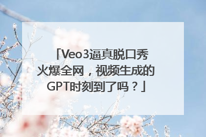 Veo3逼真脱口秀火爆全网，视频生成的GPT时刻到了吗？