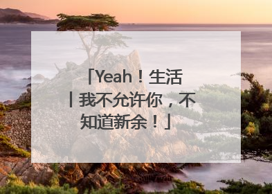 Yeah！生活丨我不允许你，不知道新余！